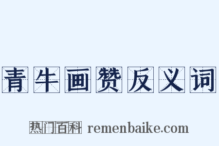 青牛画赞反义词是什么意思的图片